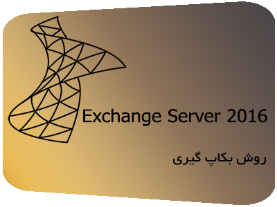 نحوه بکاپ گیری از Exchange Server 2016 