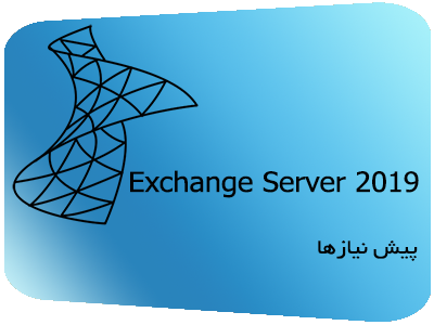 پیش نیازهای Exchange Server 2019