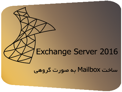 ساخت Mailbox به صورت گروهی در Exchange 2016